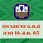 ผลหวย16/04/65
